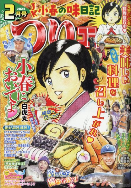 つりコミック 2024年2月号 (発売日2024年01月12日) 表紙
