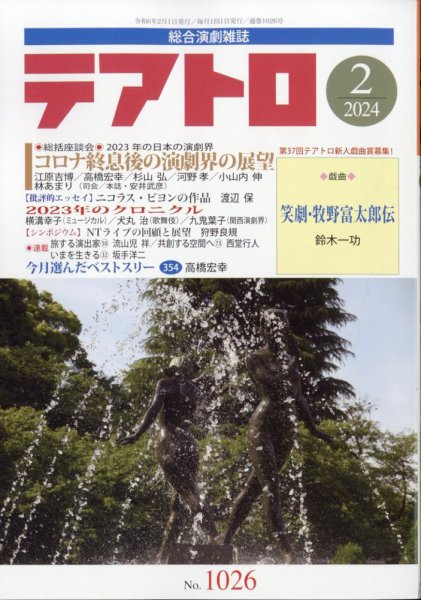 テアトロ 2024年2月号 (発売日2024年01月13日) 表紙
