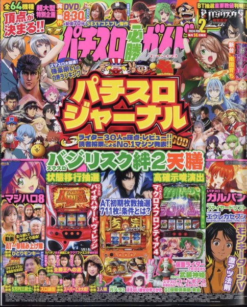 パチスロ必勝ガイドMAX 2024年2月号 (発売日2024年01月13日) 表紙