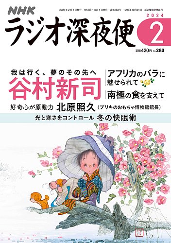 NHK ラジオ深夜便 2024年2月号 (発売日2024年01月18日) | 雑誌/定期