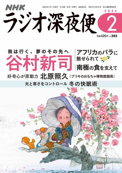 ＮＨＫ　ラジオ深夜便 2024年2月号 (発売日2024年01月18日) 表紙