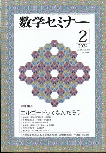 数学セミナー 2024年2月号 (発売日2024年01月12日) | 雑誌/定期購読の