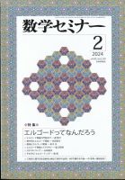 数学セミナー 2024年2月号 表紙