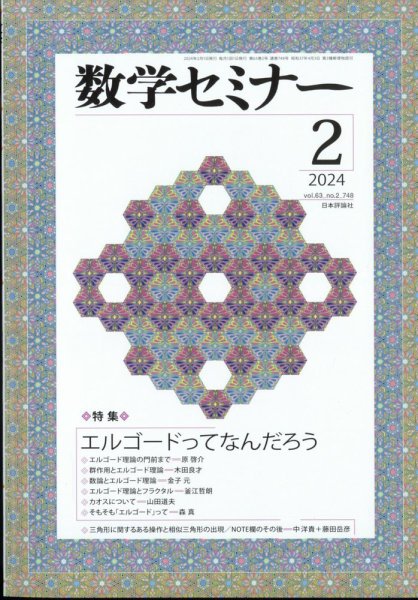 数学セミナー 2024年2月号 (発売日2024年01月12日) 表紙