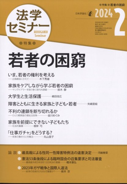 法学セミナー 2024年2月号 (発売日2024年01月12日) 表紙