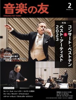 音楽の友 2024年2月号 (発売日2024年01月18日) 表紙