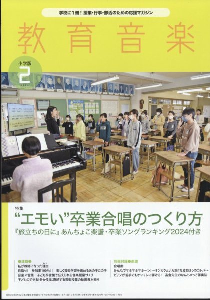 教育音楽 2024年2月号 (発売日2024年01月18日) 表紙