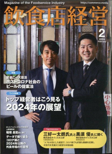飲食店経営 24年2月号 (発売日2024年01月15日) 表紙