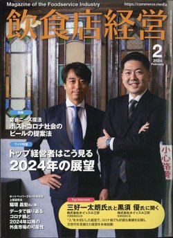 飲食店経営 24年2月号 (発売日2024年01月15日) | 雑誌/電子書籍/定期