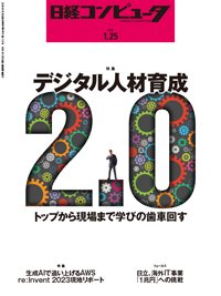 日経コンピュータ 24年1月25日号 (発売日2024年01月25日) 表紙