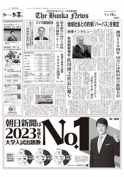 The Bunka News 2024年01月16日発売号 表紙
