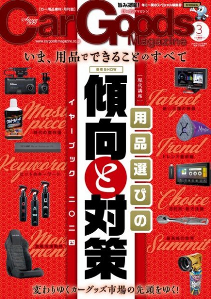 Car Goods Magazine（カーグッズマガジン） 2024年3月号 (発売日2024年01月17日) 表紙