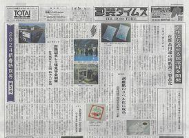 週刊包装タイムス 1月15日号 (発売日2024年01月15日) 表紙
