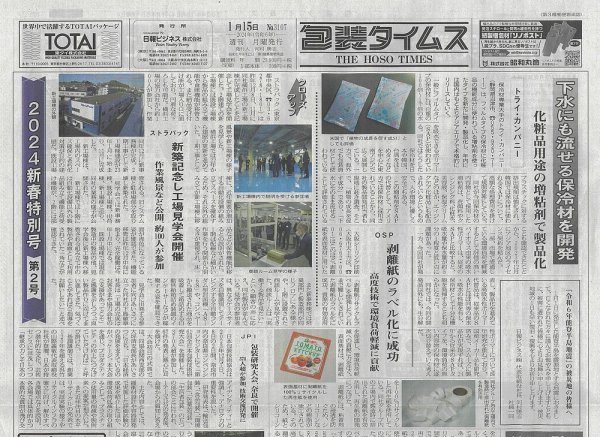 週刊包装タイムス 1月15日号 (発売日2024年01月15日) 表紙