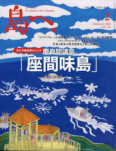 島へ。の最新号【133号 (発売日2024年01月18日)】| 雑誌/電子書籍/定期