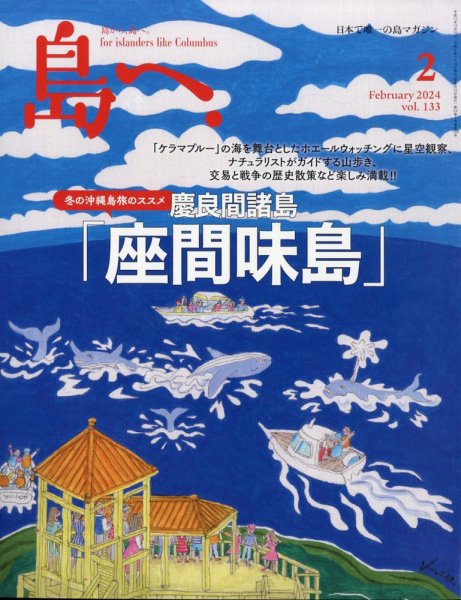 島へ。 133号 (発売日2024年01月18日) 表紙