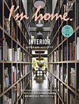 I’m home（アイムホーム） No.128の表紙