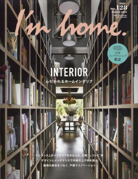 I’m home（アイムホーム） No.128 (発売日2024年01月16日) 表紙