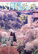 NHK 短歌 2004年03月20日発売号 表紙