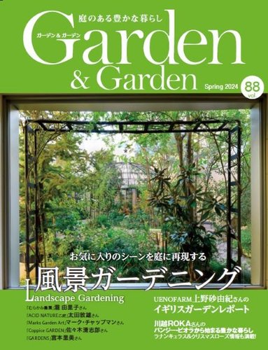 ガーデン＆ガーデンの最新号【88号 (発売日2024年01月16日 
