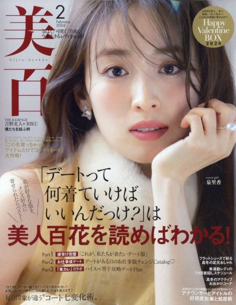 美人百花 2024年2月号 (発売日2024年01月12日) 表紙