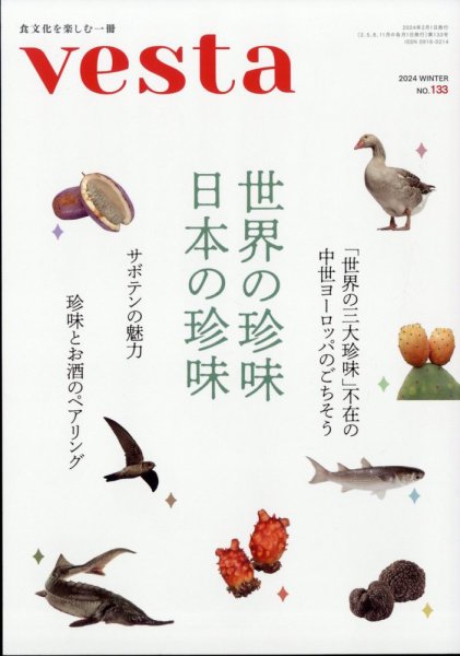 Vesta（ヴェスタ） No.133 (発売日2024年01月12日) 表紙