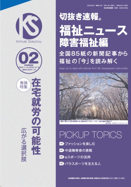 切抜き速報福祉ニュース障害福祉編 2024年2号 (発売日2024年01月15日) 表紙