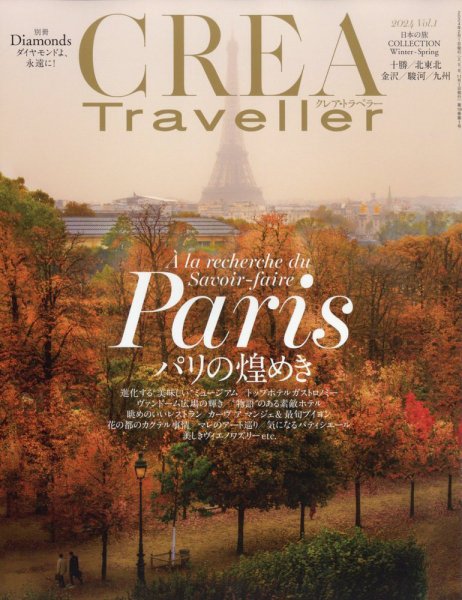 CREA TRAVELLER（クレアトラベラー） 2024年2月号 (発売日2024年01月15日) 表紙