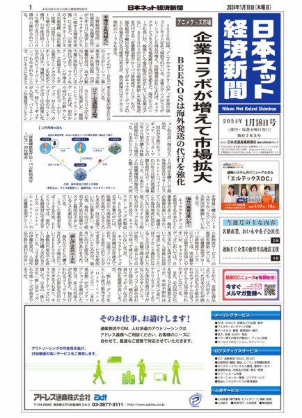 日本ネット経済新聞 0763 (発売日2024年01月18日) 表紙