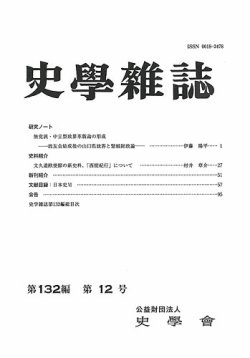 史学雑誌 132編12号 (発売日2024年01月24日) 表紙