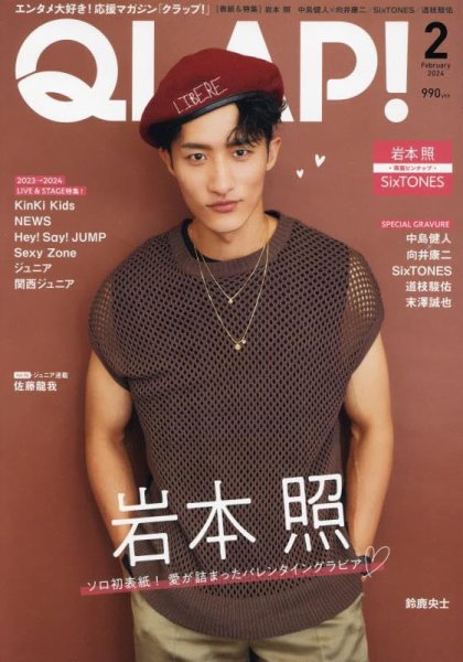 QLAP！（クラップ） 2024年2月号 (発売日2024年01月15日) 表紙