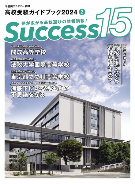 サクセス15 2024年 2月号 (発売日2024年01月18日) 表紙