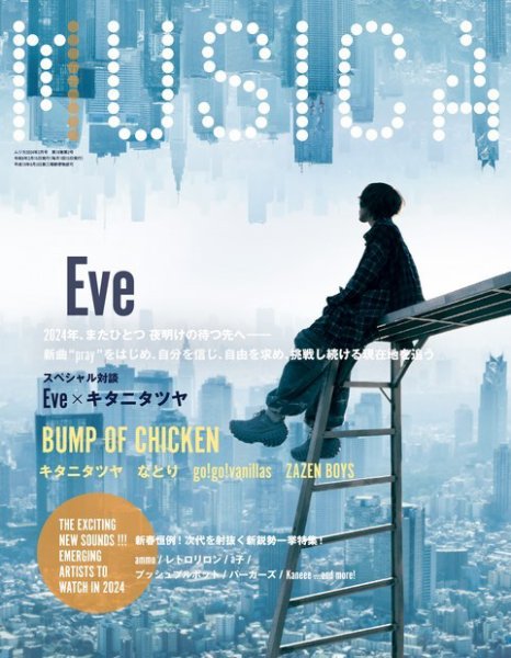 MUSICA（ムジカ） 2024年2月号 (発売日2024年01月18日) 表紙