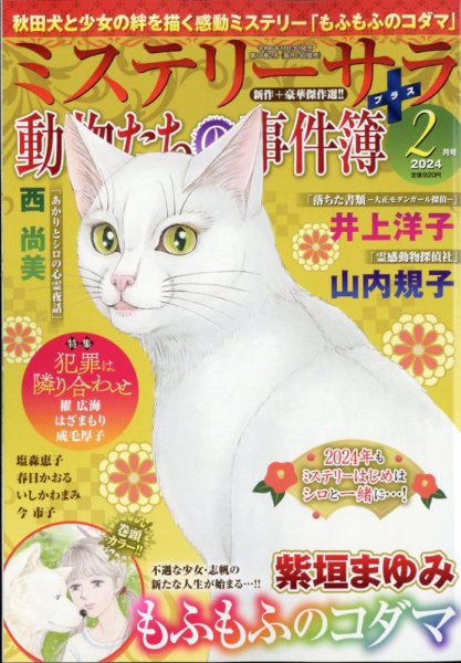 MYSTERY sara（ミステリーサラ） 2024年2月号 (発売日2024年01月13日) 表紙