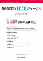 感染対策ICTジャーナル Vol.19 No.1 (発売日2024年01月15日) 表紙