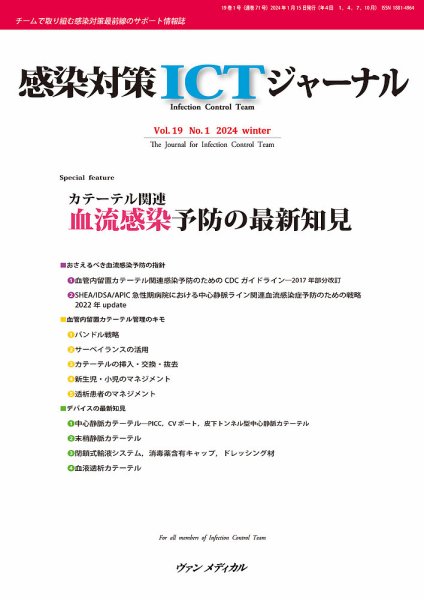 感染対策ICTジャーナル Vol.19 No.1 (発売日2024年01月15日) 表紙
