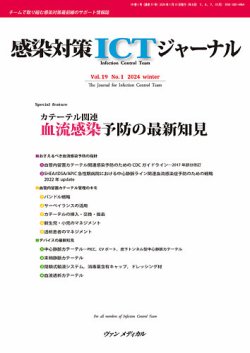 感染対策ICTジャーナル Vol.19 No.1 (発売日2024年01月15日) 表紙