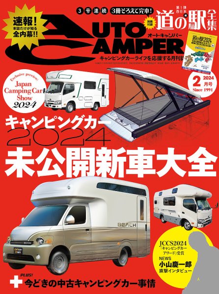 AutoCamper（オートキャンパー） 2024年2月号 (発売日2024年01月15日) 表紙