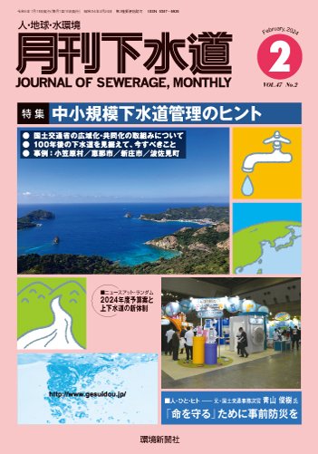 月刊下水道 2024年2月号 (発売日2024年01月15日) 表紙