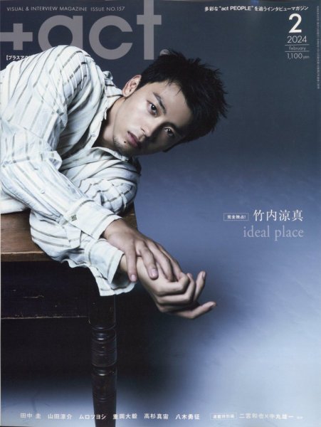 プラスアクト（＋act） 2024年2月号 (発売日2024年01月12日) 表紙