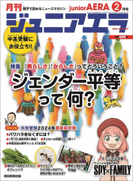 ジュニアエラ （juniorAERA） 2024年2月号 (発売日2024年01月15日) 表紙