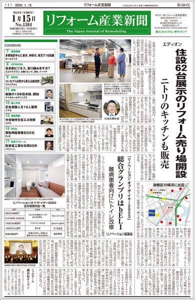 リフォーム産業新聞 24/01/15発行号 (発売日2024年01月15日) 表紙