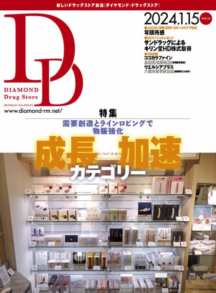 ダイヤモンド・ドラッグストア  2024年1月15日号 (発売日2024年01月15日) 表紙