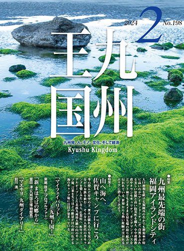 月刊九州王国 198 (発売日2024年01月15日) 表紙