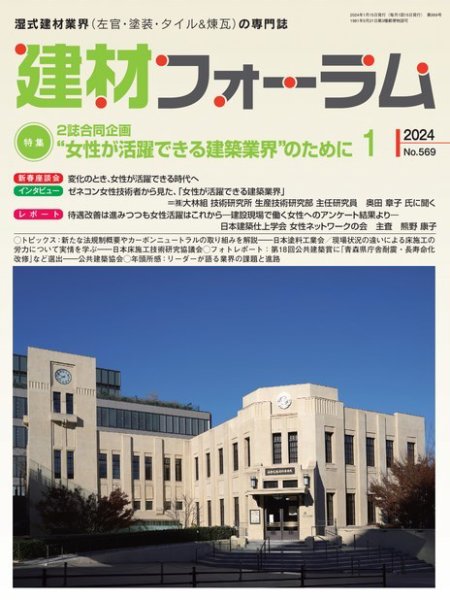 建材フォーラム 2024年1月号 (発売日2024年01月15日) 表紙