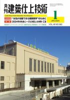 建築仕上技術 2024年01月15日発売号 表紙