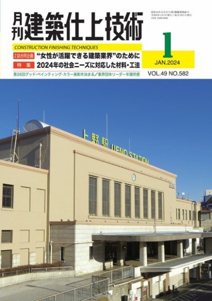 建築仕上技術 2024年01月15日発売号 表紙