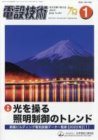 電設技術 2024年1月号 (発売日2024年01月15日) 表紙