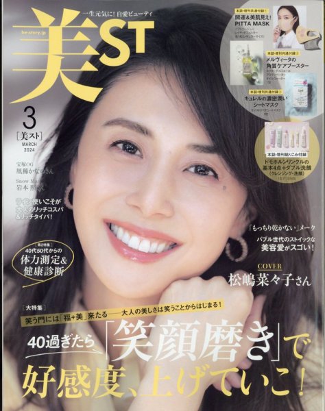 美ST（美スト） 2024年3月号 (発売日2024年01月17日) | 雑誌/定期購読