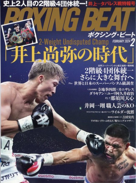 BOXING BEAT（ボクシング・ビート） 2024年2月号 (発売日2024年01月12日) 表紙